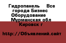 Гидропанель. - Все города Бизнес » Оборудование   . Мурманская обл.,Кировск г.